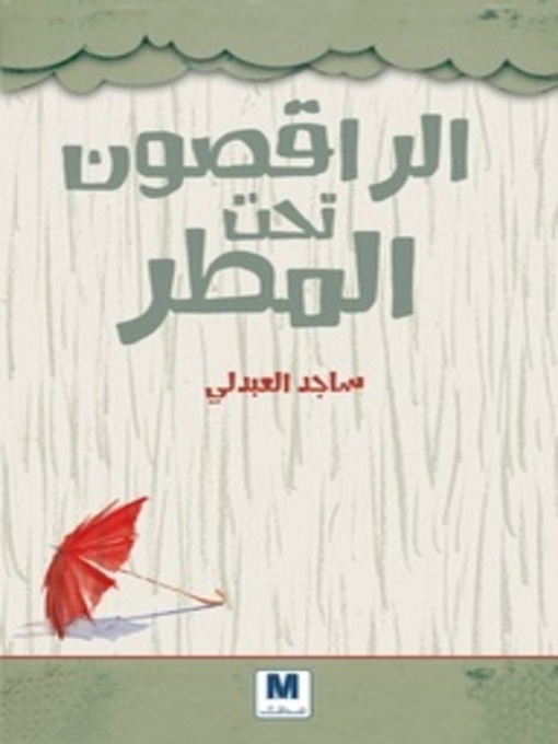 Cover of الراقصون تحت المطر